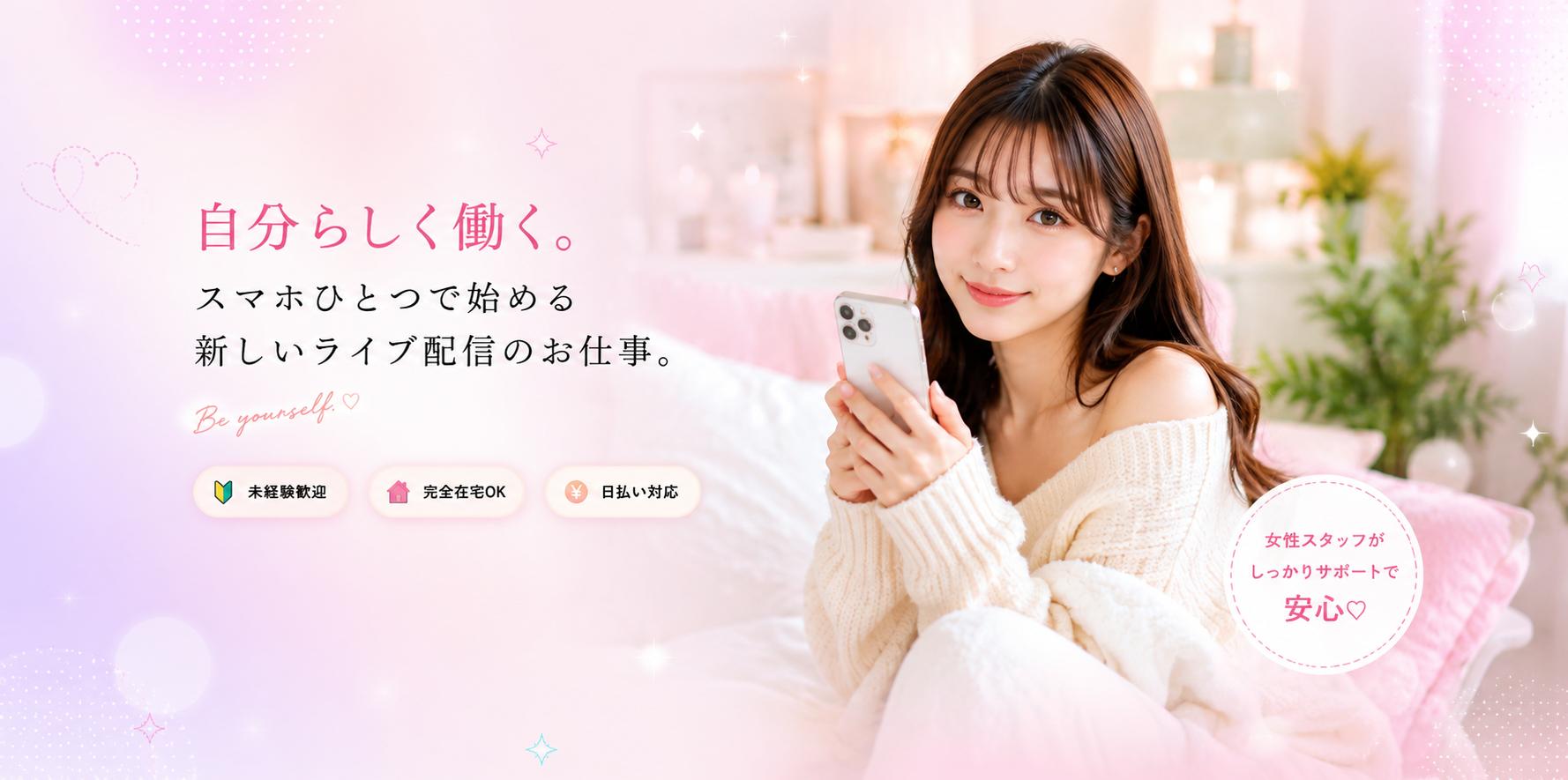 自分のペースで始めるライブ配信のお仕事 チャットレディ求人 mero